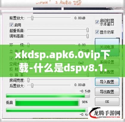 xkdsp.apk6.0vip下载-什么是dspv8.1.1最新版本